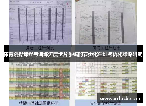 体育跳操课程与训练进度卡片系统的节奏化管理与优化策略研究