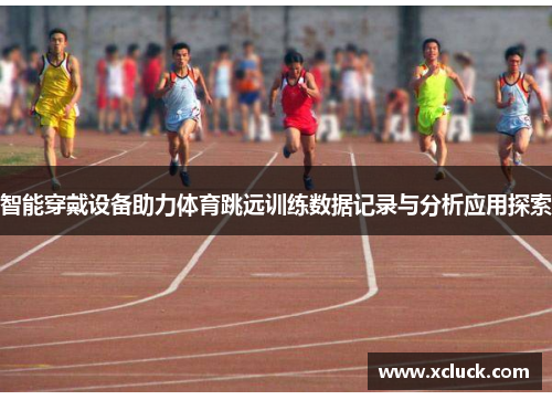 智能穿戴设备助力体育跳远训练数据记录与分析应用探索